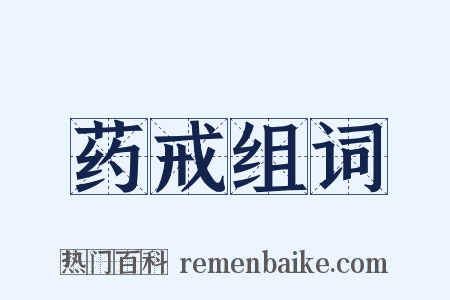 药戒组词是什么意思的图片